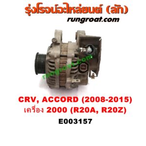 E003157 ไดชาร์ท (ไดชาร์จ) HONDA (ฮอนด้า) / ACCORD (แอคคอร์ด 08/10) (G8) , ACCORD (แอคคอร์ด 14/16 ไฮบริด) (G9) , CRV (ซีอาร์วี 08/10) (G3) , CRV (ซีอาร์วี 13) (G4) เครื่อง 2000 (R20A, R20Z)