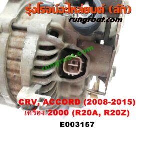 E003157 ไดชาร์ท (ไดชาร์จ) HONDA (ฮอนด้า) / ACCORD (แอคคอร์ด 08/10) (G8) , ACCORD (แอคคอร์ด 14/16 ไฮบริด) (G9) , CRV (ซีอาร์วี 08/10) (G3) , CRV (ซีอาร์วี 13) (G4) เครื่อง 2000 (R20A, R20Z)