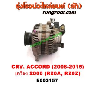 E003157 ไดชาร์ท (ไดชาร์จ) HONDA (ฮอนด้า) / ACCORD (แอคคอร์ด 08/10) (G8) , ACCORD (แอคคอร์ด 14/16 ไฮบริด) (G9) , CRV (ซีอาร์วี 08/10) (G3) , CRV (ซีอาร์วี 13) (G4) เครื่อง 2000 (R20A, R20Z)
