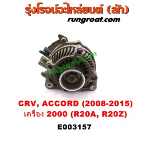 E003157 ไดชาร์ท (ไดชาร์จ) HONDA (ฮอนด้า) / ACCORD (แอคคอร์ด 08/10) (G8) , ACCORD (แอคคอร์ด 14/16 ไฮบริด) (G9) , CRV (ซีอาร์วี 08/10) (G3) , CRV (ซีอาร์วี 13) (G4) เครื่อง 2000 (R20A, R20Z)