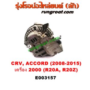 E003157 ไดชาร์ท (ไดชาร์จ) HONDA (ฮอนด้า) / ACCORD (แอคคอร์ด 08/10) (G8) , ACCORD (แอคคอร์ด 14/16 ไฮบริด) (G9) , CRV (ซีอาร์วี 08/10) (G3) , CRV (ซีอาร์วี 13) (G4) เครื่อง 2000 (R20A, R20Z)
