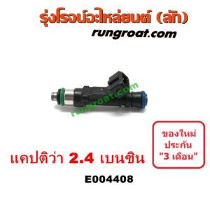 E004408 หัวฉีด (หัวละ) CHEVROLET (เชฟโรเลต) / CAPTIVA (แคปติว่า 08/12/15) (C100 / C140) เครื่อง 2400 (2.4 เบนซิน)