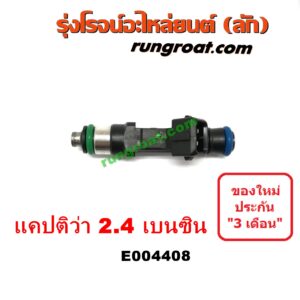 E004408 หัวฉีด (หัวละ) CHEVROLET (เชฟโรเลต) / CAPTIVA (แคปติว่า 08/12/15) (C100 / C140) เครื่อง 2400 (2.4 เบนซิน)