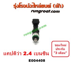 E004408 หัวฉีด (หัวละ) CHEVROLET (เชฟโรเลต) / CAPTIVA (แคปติว่า 08/12/15) (C100 / C140) เครื่อง 2400 (2.4 เบนซิน)