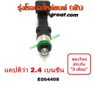 E004408 หัวฉีด (หัวละ) CHEVROLET (เชฟโรเลต) / CAPTIVA (แคปติว่า 08/12/15) (C100 / C140) เครื่อง 2400 (2.4 เบนซิน)