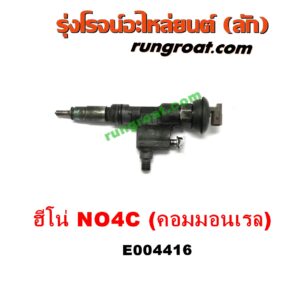 E004416 หัวฉีด (หัวละ) HINO (ฮีโน่) / * HINO รุ่นอื่นๆ เครื่อง NO4C N04C คอมมอนเรล (HINO 300)