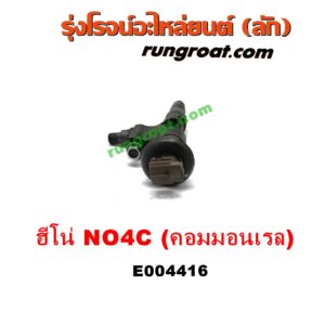 E004416 หัวฉีด (หัวละ) HINO (ฮีโน่) / * HINO รุ่นอื่นๆ เครื่อง NO4C N04C คอมมอนเรล (HINO 300)