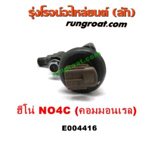 E004416 หัวฉีด (หัวละ) HINO (ฮีโน่) / * HINO รุ่นอื่นๆ เครื่อง NO4C N04C คอมมอนเรล (HINO 300)