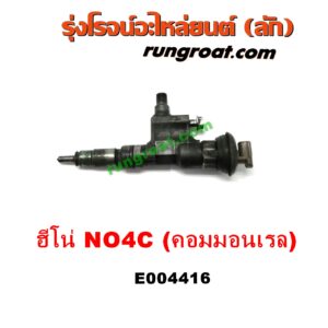E004416 หัวฉีด (หัวละ) HINO (ฮีโน่) / * HINO รุ่นอื่นๆ เครื่อง NO4C N04C คอมมอนเรล (HINO 300)