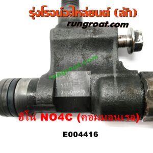 E004416 หัวฉีด (หัวละ) HINO (ฮีโน่) / * HINO รุ่นอื่นๆ เครื่อง NO4C N04C คอมมอนเรล (HINO 300)