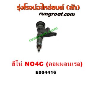 E004416 หัวฉีด (หัวละ) HINO (ฮีโน่) / * HINO รุ่นอื่นๆ เครื่อง NO4C N04C คอมมอนเรล (HINO 300)