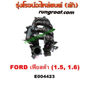 E004423 ท่อไอดี FORD (ฟอร์ด) / FIESTA (เฟียสต้า 12/14) (4ประตู/5ประตู) เครื่อง 1500, 1600 (1.5, 1.6)