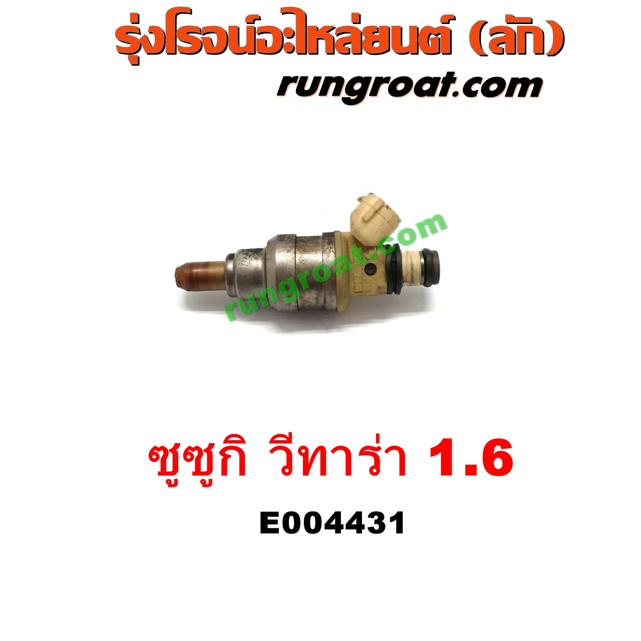 E004431 หัวฉีด (หัวละ) SUZUKI (ซูซูกิ) / VITARA (วีทาร่า) เครื่อง 1600 (G16A, G16B)