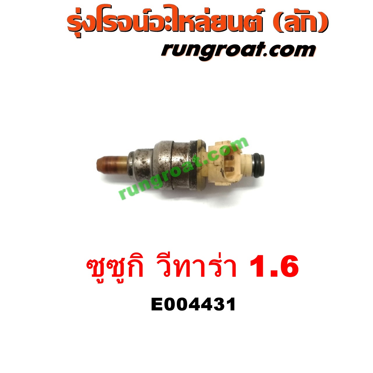 E004431 หัวฉีด (หัวละ) SUZUKI (ซูซูกิ) / VITARA (วีทาร่า) เครื่อง 1600 (G16A, G16B)