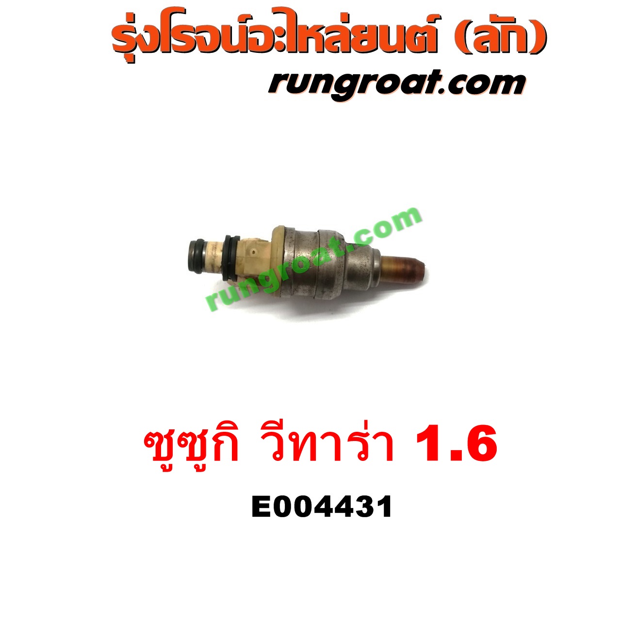 E004431 หัวฉีด (หัวละ) SUZUKI (ซูซูกิ) / VITARA (วีทาร่า) เครื่อง 1600 (G16A, G16B)