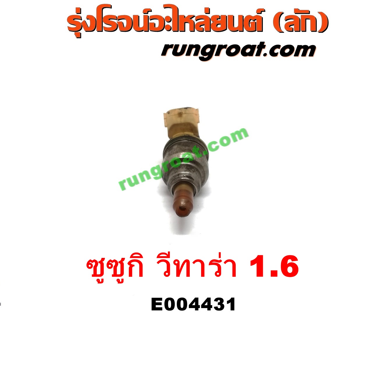 E004431 หัวฉีด (หัวละ) SUZUKI (ซูซูกิ) / VITARA (วีทาร่า) เครื่อง 1600 (G16A, G16B)