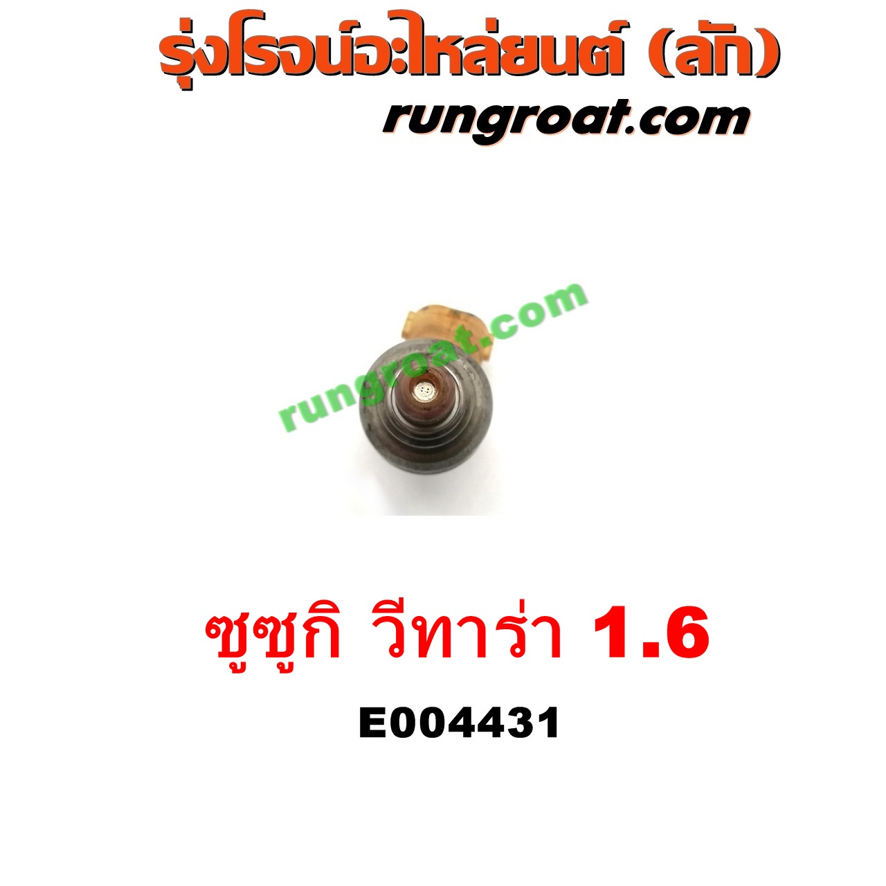 E004431 หัวฉีด (หัวละ) SUZUKI (ซูซูกิ) / VITARA (วีทาร่า) เครื่อง 1600 (G16A, G16B)