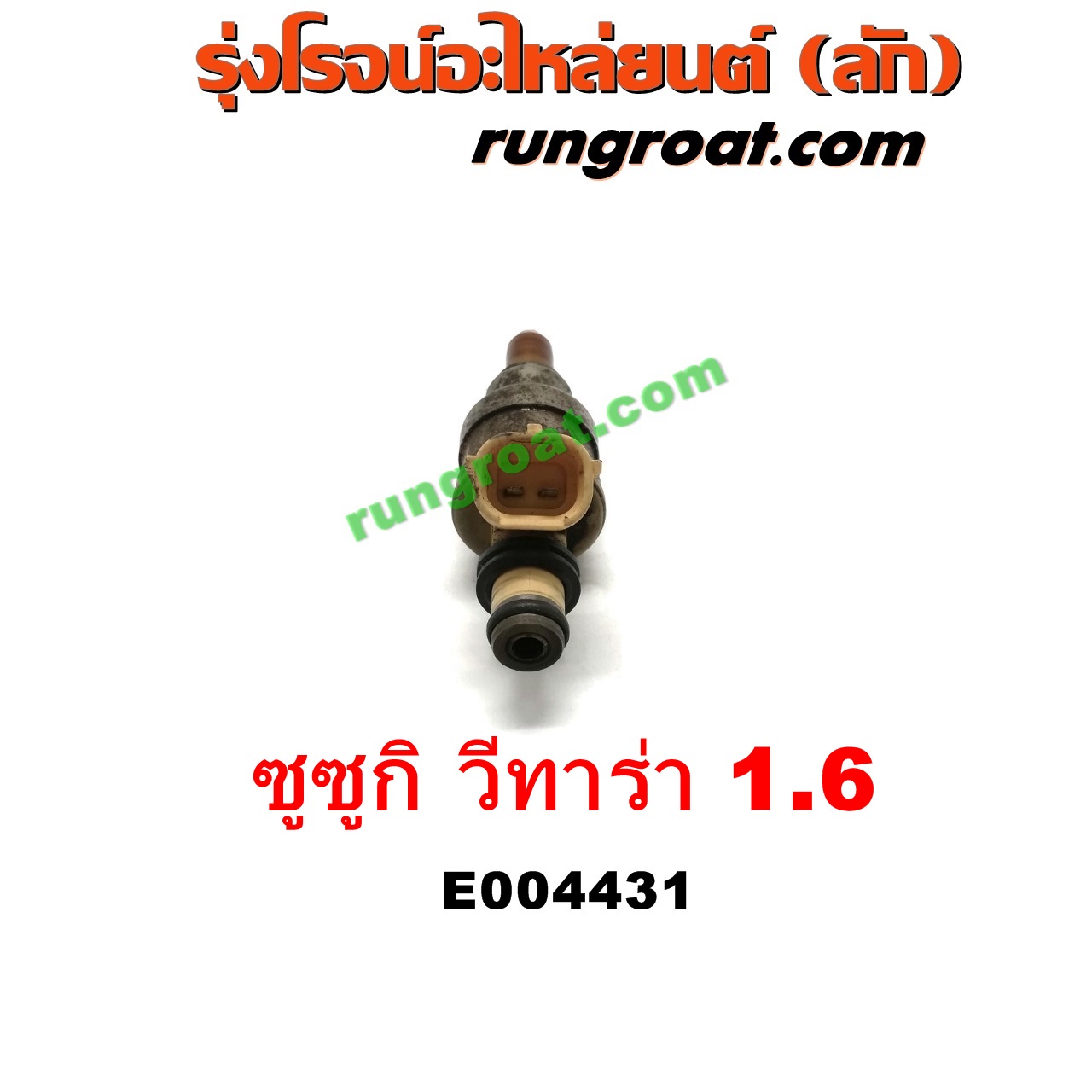 E004431 หัวฉีด (หัวละ) SUZUKI (ซูซูกิ) / VITARA (วีทาร่า) เครื่อง 1600 (G16A, G16B)