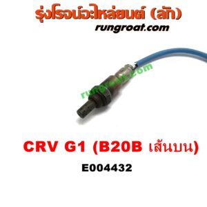 E004432	เซนเซอร์ไอเสีย (อ๊อกซิเจน) HONDA (ฮอนด้า) / CRV (ซีอาร์วี 97) (G1 ไฟท้ายสั้น) เครื่อง B20B (ตัวบน)