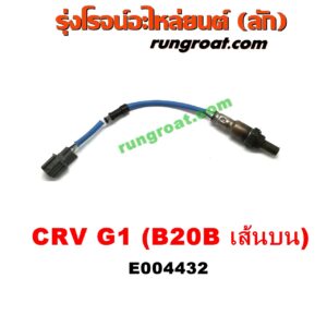 E004432	เซนเซอร์ไอเสีย (อ๊อกซิเจน) HONDA (ฮอนด้า) / CRV (ซีอาร์วี 97) (G1 ไฟท้ายสั้น) เครื่อง B20B (ตัวบน)