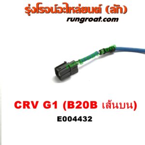E004432	เซนเซอร์ไอเสีย (อ๊อกซิเจน) HONDA (ฮอนด้า) / CRV (ซีอาร์วี 97) (G1 ไฟท้ายสั้น) เครื่อง B20B (ตัวบน)