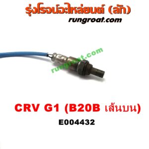 E004432	เซนเซอร์ไอเสีย (อ๊อกซิเจน) HONDA (ฮอนด้า) / CRV (ซีอาร์วี 97) (G1 ไฟท้ายสั้น) เครื่อง B20B (ตัวบน)