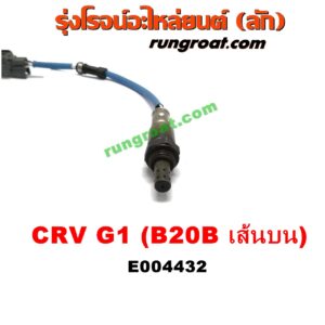 E004432	เซนเซอร์ไอเสีย (อ๊อกซิเจน) HONDA (ฮอนด้า) / CRV (ซีอาร์วี 97) (G1 ไฟท้ายสั้น) เครื่อง B20B (ตัวบน)