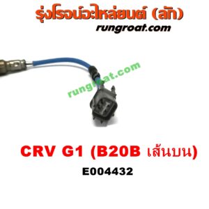 E004432	เซนเซอร์ไอเสีย (อ๊อกซิเจน) HONDA (ฮอนด้า) / CRV (ซีอาร์วี 97) (G1 ไฟท้ายสั้น) เครื่อง B20B (ตัวบน)