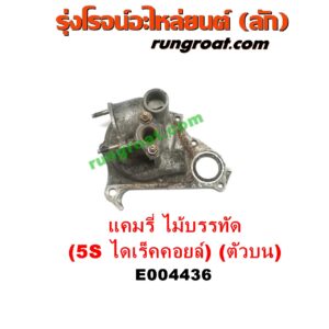 E004436 คอน้ำ (ฝาครอบวาล์วน้ำ) TOYOTA (โตโยต้า) / CAMRY (คัมรี่ แคมรี่ 97/00) (ไม้บรรทัด, ไฟท้ายย้อย, ACV20) เครื่อง 5S ไดเร็คคอยล์ (บน)