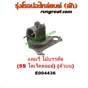 E004436 คอน้ำ (ฝาครอบวาล์วน้ำ) TOYOTA (โตโยต้า) / CAMRY (คัมรี่ แคมรี่ 97/00) (ไม้บรรทัด, ไฟท้ายย้อย, ACV20) เครื่อง 5S ไดเร็คคอยล์ (บน)