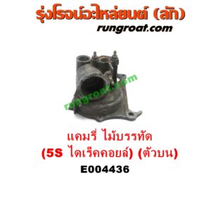 E004436 คอน้ำ (ฝาครอบวาล์วน้ำ) TOYOTA (โตโยต้า) / CAMRY (คัมรี่ แคมรี่ 97/00) (ไม้บรรทัด, ไฟท้ายย้อย, ACV20) เครื่อง 5S ไดเร็คคอยล์ (บน)