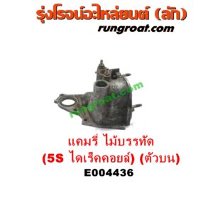 E004436 คอน้ำ (ฝาครอบวาล์วน้ำ) TOYOTA (โตโยต้า) / CAMRY (คัมรี่ แคมรี่ 97/00) (ไม้บรรทัด, ไฟท้ายย้อย, ACV20) เครื่อง 5S ไดเร็คคอยล์ (บน)E004436 คอน้ำ (ฝาครอบวาล์วน้ำ) TOYOTA (โตโยต้า) / CAMRY (คัมรี่ แคมรี่ 97/00) (ไม้บรรทัด, ไฟท้ายย้อย, ACV20) เครื่อง 5S ไดเร็คคอยล์ (บน)