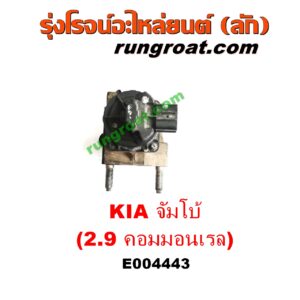E004443 EGR (มอเตอร์ EGR, วาล์ว EGR) KIA (เกีย) / JUMBO (จัมโบ้) เครื่อง 2900 คอมมอนเรล