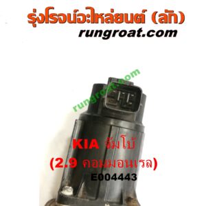 E004443 EGR (มอเตอร์ EGR, วาล์ว EGR) KIA (เกีย) / JUMBO (จัมโบ้) เครื่อง 2900 คอมมอนเรล