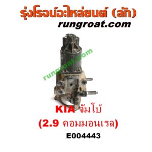 E004443 EGR (มอเตอร์ EGR, วาล์ว EGR) KIA (เกีย) / JUMBO (จัมโบ้) เครื่อง 2900 คอมมอนเรล