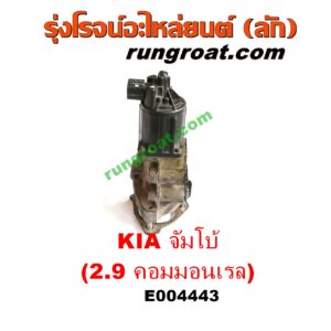 E004443 EGR (มอเตอร์ EGR, วาล์ว EGR) KIA (เกีย) / JUMBO (จัมโบ้) เครื่อง 2900 คอมมอนเรล