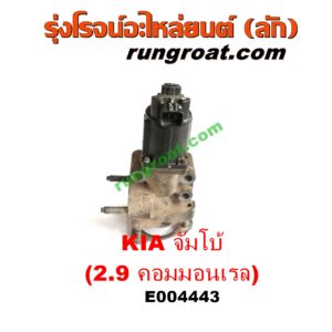 E004443 EGR (มอเตอร์ EGR, วาล์ว EGR) KIA (เกีย) / JUMBO (จัมโบ้) เครื่อง 2900 คอมมอนเรล