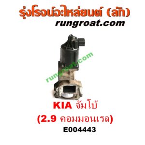 E004443 EGR (มอเตอร์ EGR, วาล์ว EGR) KIA (เกีย) / JUMBO (จัมโบ้) เครื่อง 2900 คอมมอนเรล