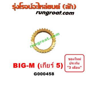 G000458 เฟืองทองเหลือง NISSAN (นิสสัน) / BIG-M (บิ๊กเอ็ม TD, BDI/925/993) "เกียร์ 5" เครื่อง BDI,TD