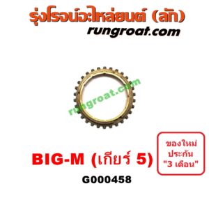 G000458 เฟืองทองเหลือง NISSAN (นิสสัน) / BIG-M (บิ๊กเอ็ม TD, BDI/925/993) "เกียร์ 5" เครื่อง BDI,TD