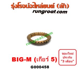 G000458 เฟืองทองเหลือง NISSAN (นิสสัน) / BIG-M (บิ๊กเอ็ม TD, BDI/925/993) "เกียร์ 5" เครื่อง BDI,TD