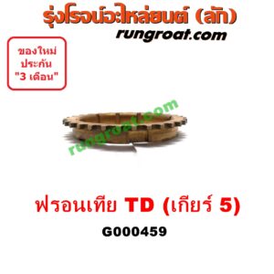 G000459 เฟืองทองเหลือง NISSAN (นิสสัน) / FRONTIER (ฟรอนเทีย 98/99/01) "เกียร์ 5" เครื่อง TD27