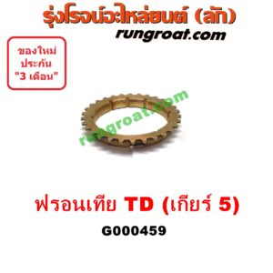 G000459 เฟืองทองเหลือง NISSAN (นิสสัน) / FRONTIER (ฟรอนเทีย 98/99/01) "เกียร์ 5" เครื่อง TD27