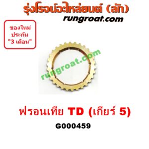 G000459 เฟืองทองเหลือง NISSAN (นิสสัน) / FRONTIER (ฟรอนเทีย 98/99/01) "เกียร์ 5" เครื่อง TD27