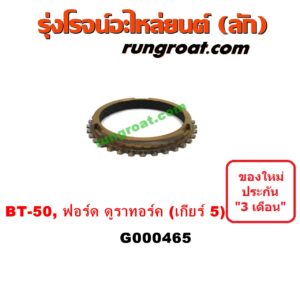 G000465 เฟืองทองเหลือง FORD (ฟอร์ด) / RANGER (เรนเจอร์ ดูราทอร์ค 06/09) (รุ่น 2) , MAZDA (มาสด้า) / BT-50 (บีที 50 06/09) "เกียร์ 5"