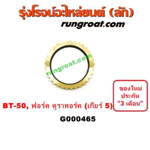 G000465 เฟืองทองเหลือง FORD (ฟอร์ด) / RANGER (เรนเจอร์ ดูราทอร์ค 06/09) (รุ่น 2) , MAZDA (มาสด้า) / BT-50 (บีที 50 06/09) "เกียร์ 5"