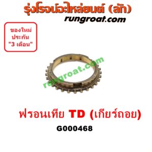 G000468 เฟืองทองเหลือง NISSAN (นิสสัน) / FRONTIER (ฟรอนเทีย 98/99/01) "เกียร์ ถอย" เครื่อง TD27
