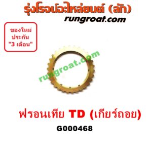 G000468 เฟืองทองเหลือง NISSAN (นิสสัน) / FRONTIER (ฟรอนเทีย 98/99/01) "เกียร์ ถอย" เครื่อง TD27