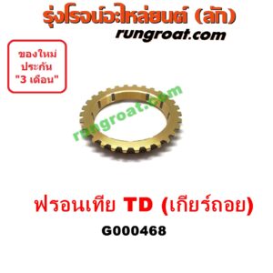 G000468 เฟืองทองเหลือง NISSAN (นิสสัน) / FRONTIER (ฟรอนเทีย 98/99/01) "เกียร์ ถอย" เครื่อง TD27
