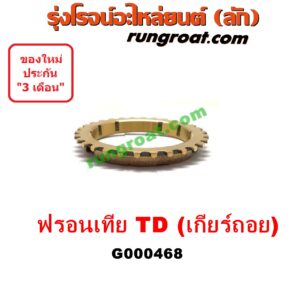 G000468 เฟืองทองเหลือง NISSAN (นิสสัน) / FRONTIER (ฟรอนเทีย 98/99/01) "เกียร์ ถอย" เครื่อง TD27